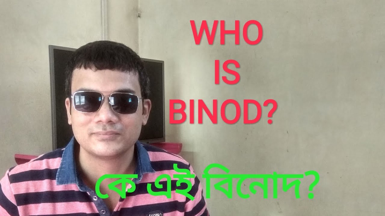 কে এই বিনোদ? WHO IS BINOD? DETAILS TRUTH ABOUT BINOD.