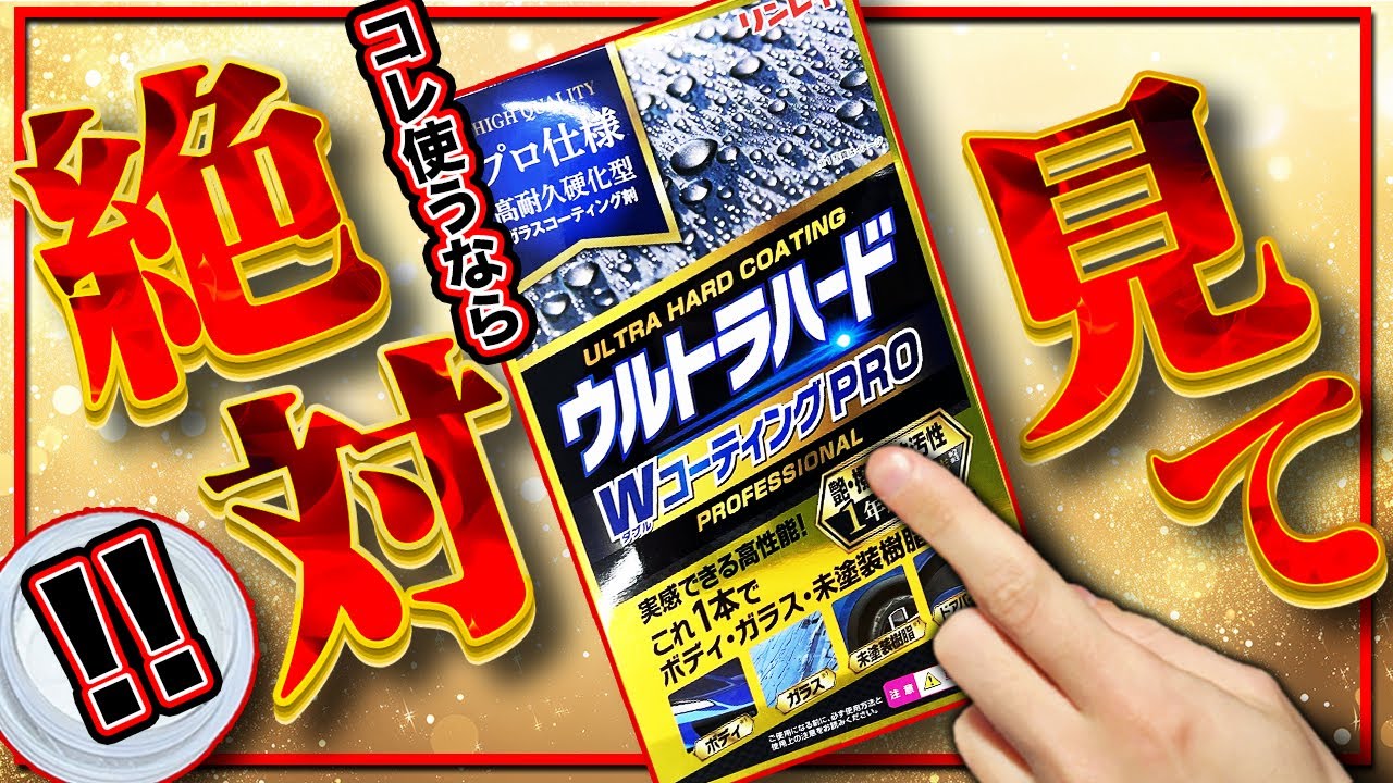 【依頼殺到！】他では見れない！全角度からウルトラハードWコーティングPROをガチレビューしてみた！【リンレイ ウルトラハード】