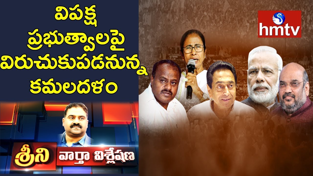 BJP Political Strategy on West Bengal and Karnataka | News Analysis with Srini | hmtv