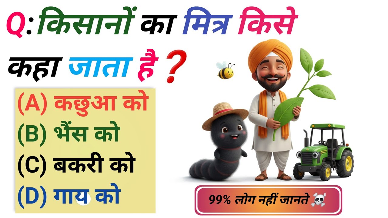 99% लोग नहीं जानते❌️ || GK Question || GK In Hindi || GK Question || GK Quiz || @[GK.OFFICIAL_HINDI]