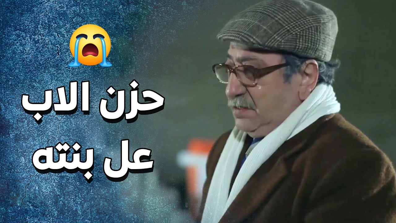 كان رح يوقف قلبه من حزنو على بنته يلي ما شافها من سنين 😭-   سنعود بعد قليل