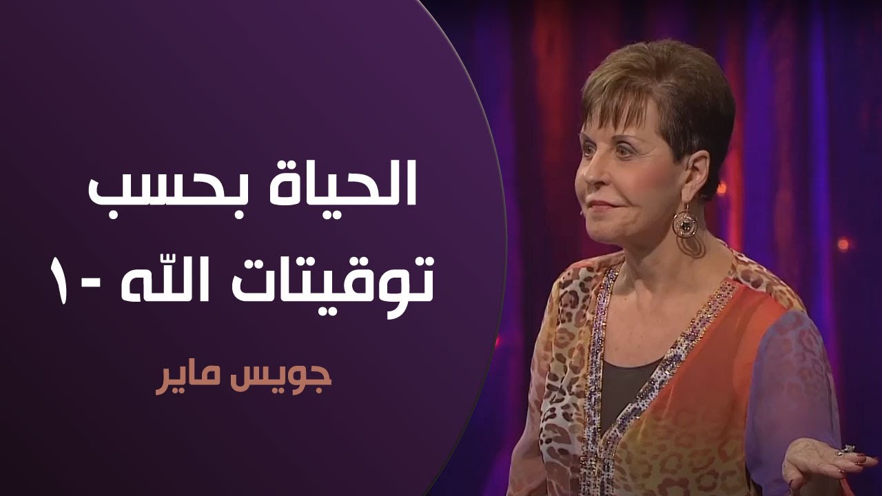 الحياة بحسب توقيتات الله -1 - جويس ماير