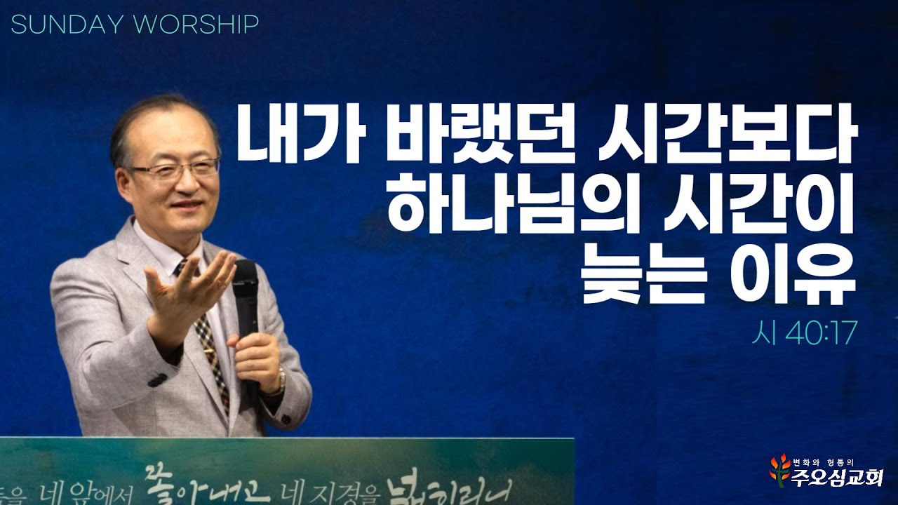 내가 바랬던 시간보다 하나님의 시간이 늦는 이유_시 40:17 | 이장환 담임목사 | 230917 주일예배