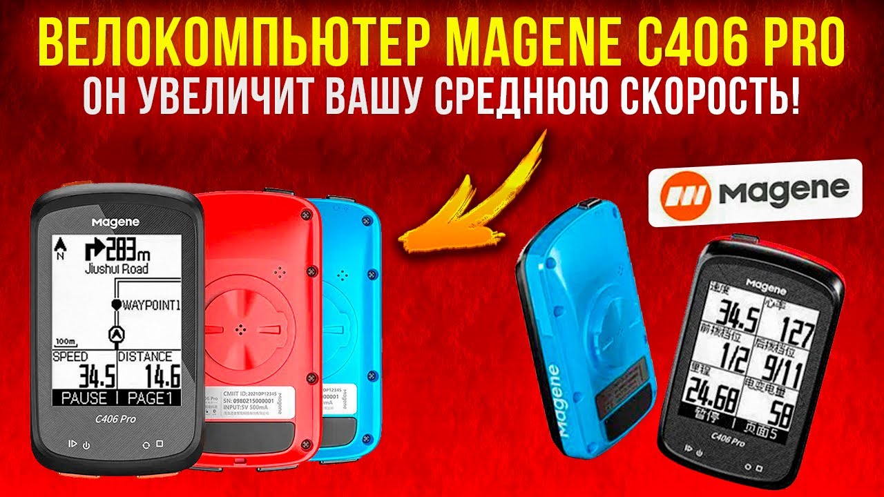 Велокомпьютер Magene C406 pro. Обзор. Плюсы. Минусы. Опыт использования.