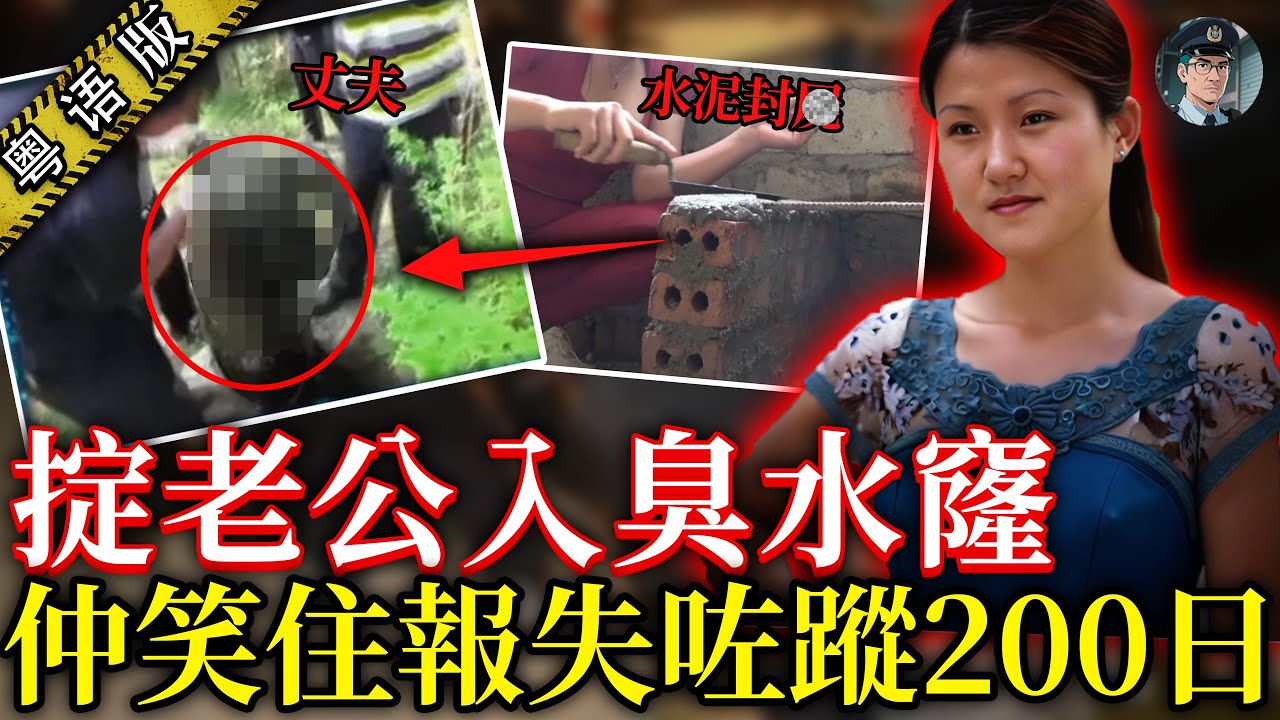 老婆將老公封入水窖200日！警方翻300幾個水窖终于找到男人遗体，撬開個陣嚇到警察嘔【鍾sir講案】中國案件 案件解說 案件分析