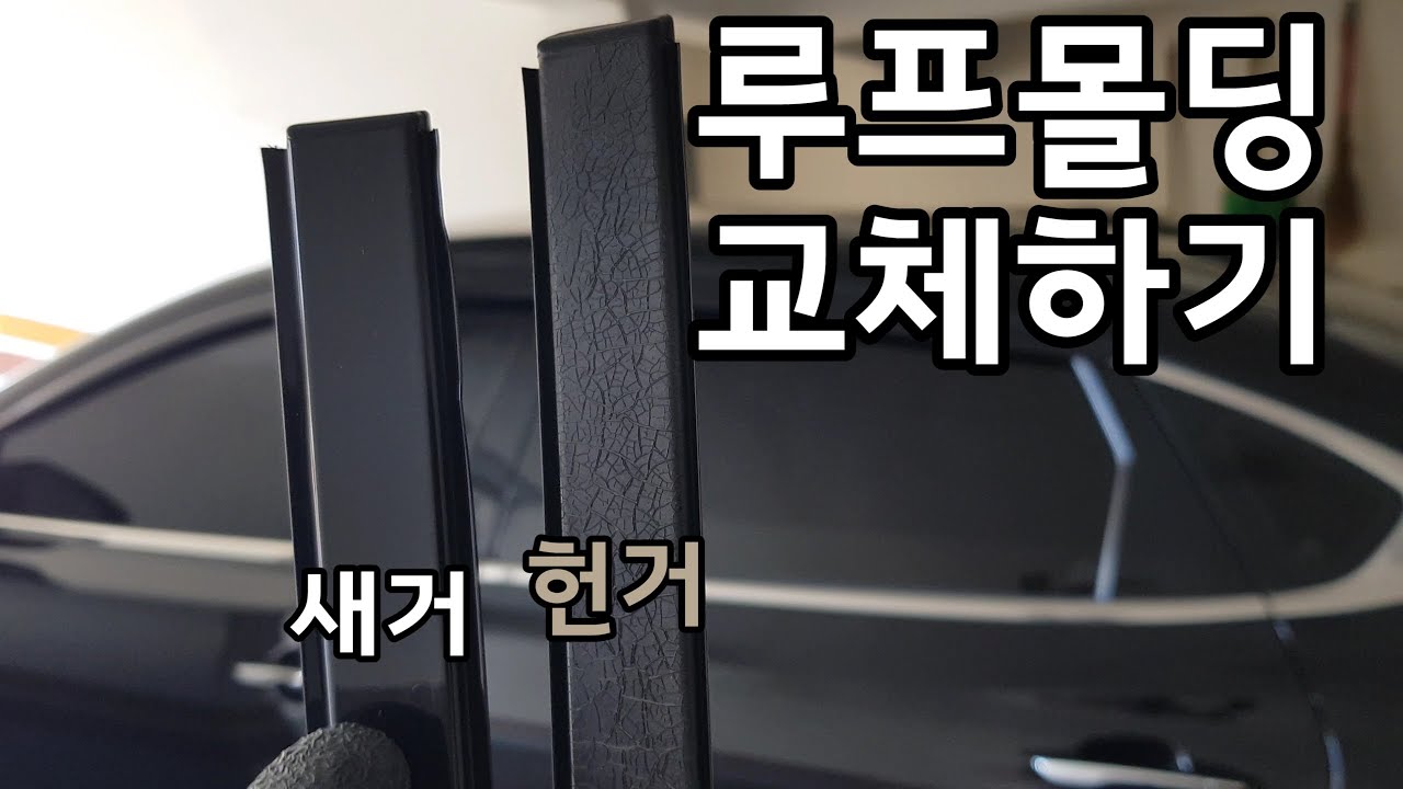 그랜저 IG 루프몰딩 교체하기(Feat. 여러분의 루프 몰딩은 안녕하신가요??)