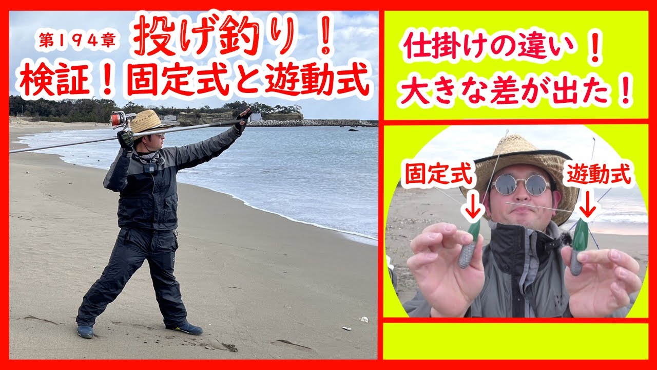 【検証】投げ釣りの遊動式仕掛けと固定式仕掛けどちらの方が使いやすい？