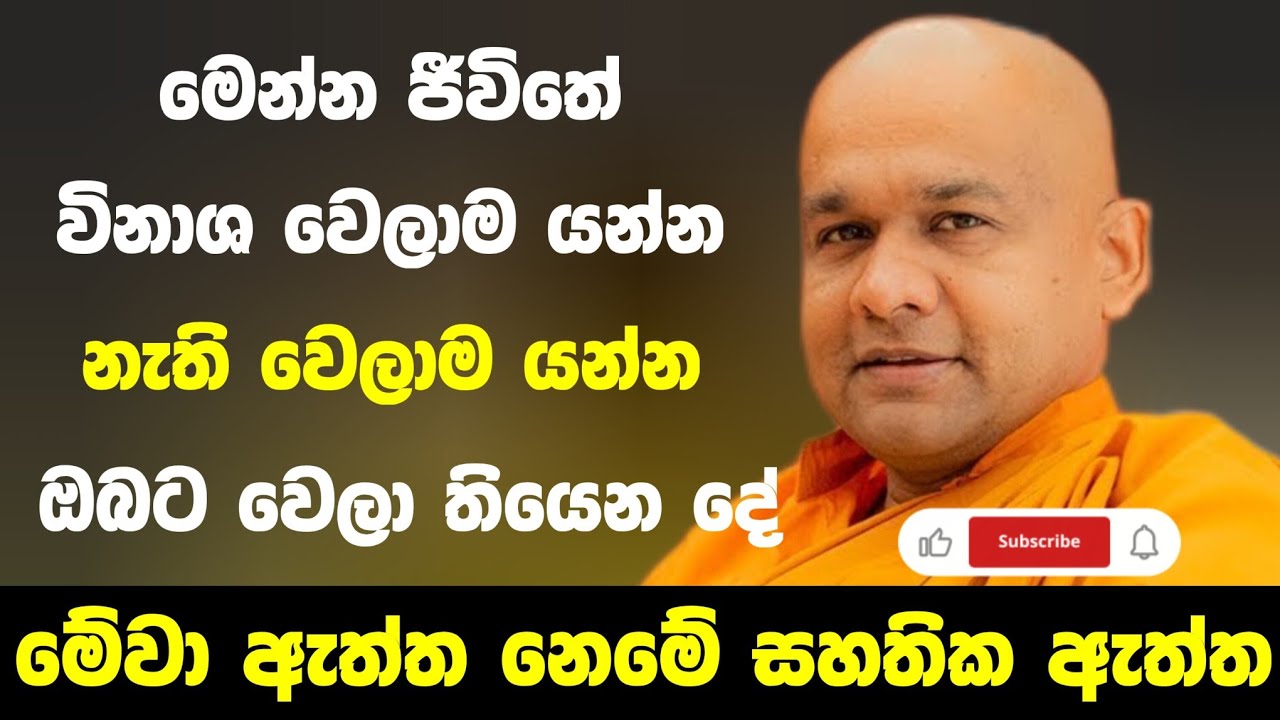 විනාඩි පහක් අහලා යන්න | ven mawarale baddiya thero 