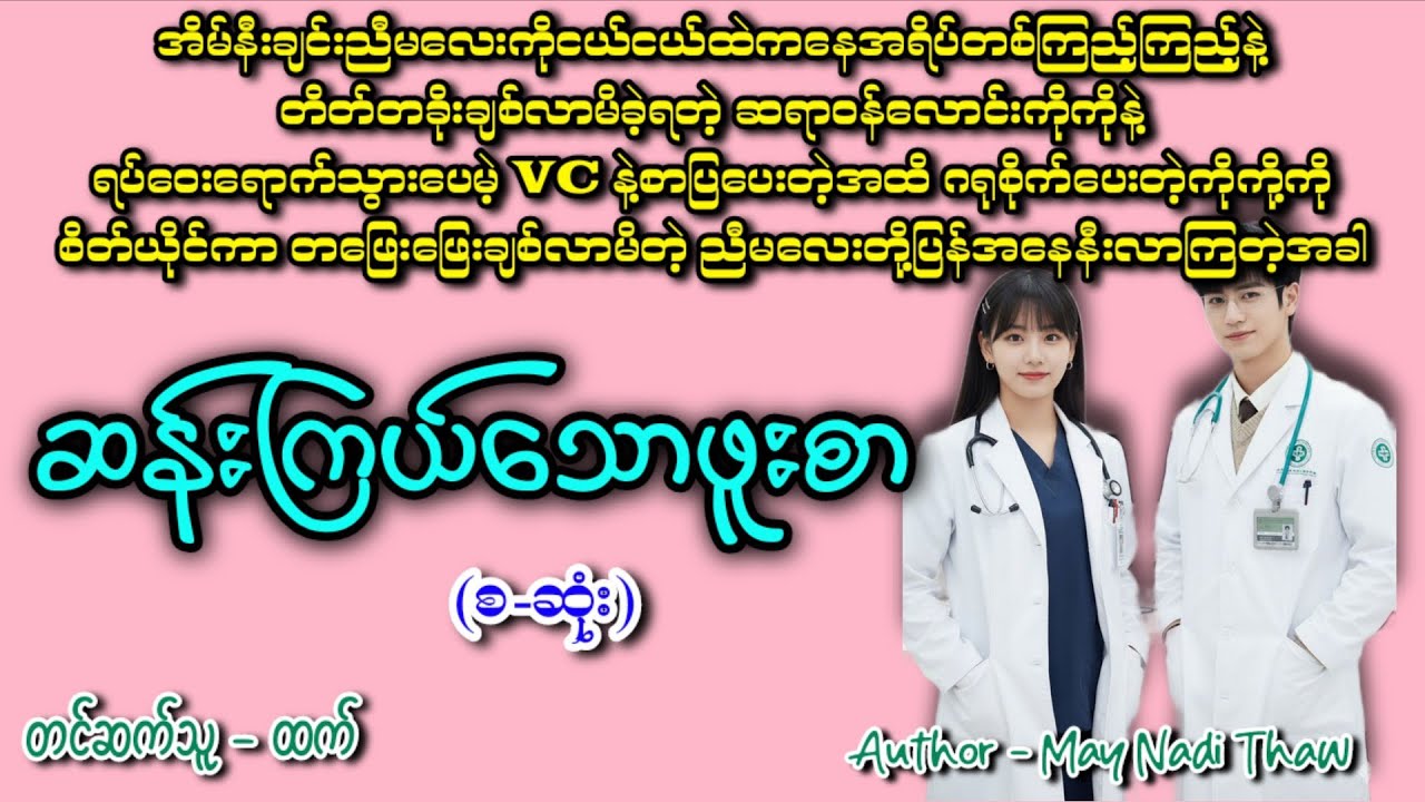 ဆန်းကြယ်တဲ့ဖူးစာ(စဆုံး)#အချစ် #romatic #htetaudiobook #audiobook #အသံဇာတျလမျးမြား 