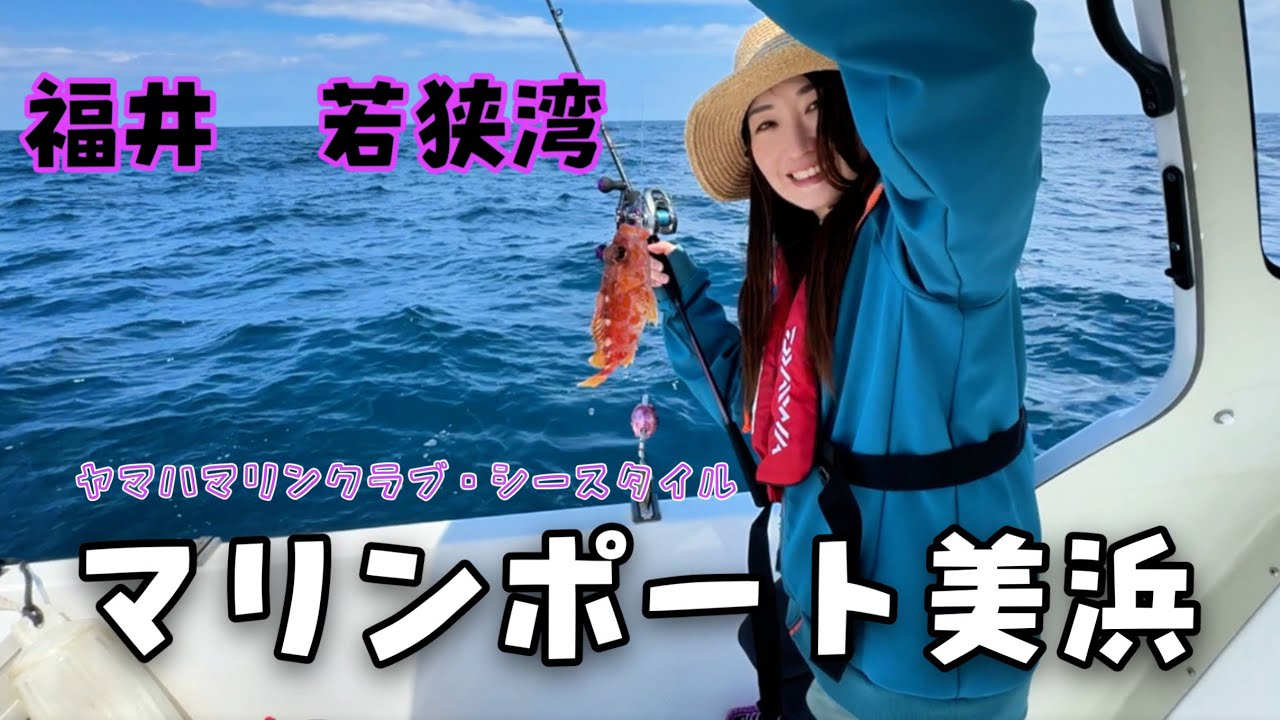 【若狭湾】マリンポート美浜🩵ヤマハマリンクラブ・シースタイル