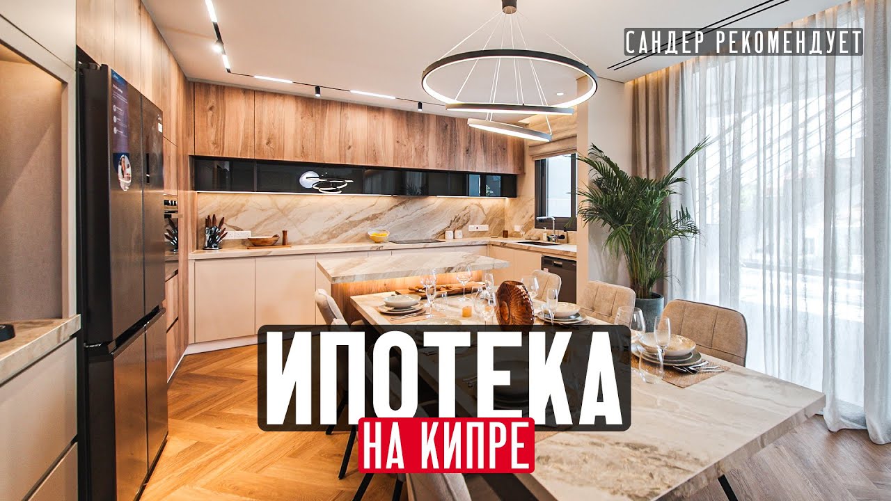 Как купить квартиру на Кипре иностранцу с ипотекой: пошаговая инструкция
