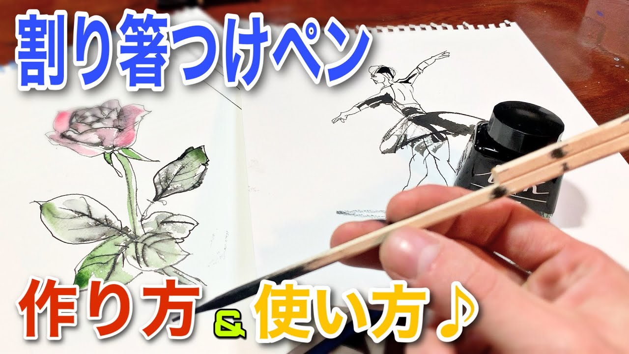 【画材】付けペンの作り方&使い方! イラストペンを割り箸で作る方法♪