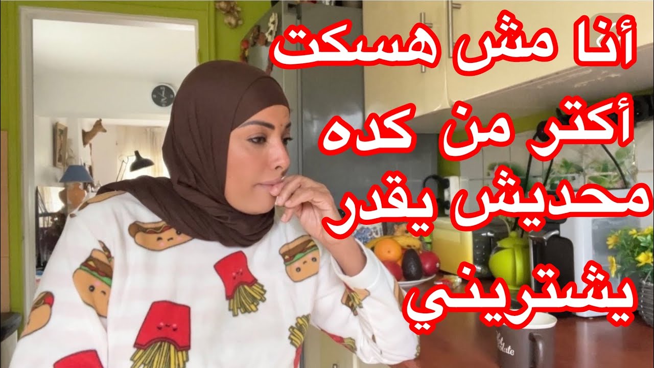 انا هقول الحقيقة و مش هسكت أكتر من كده💪والأرزاق علي الله🤲