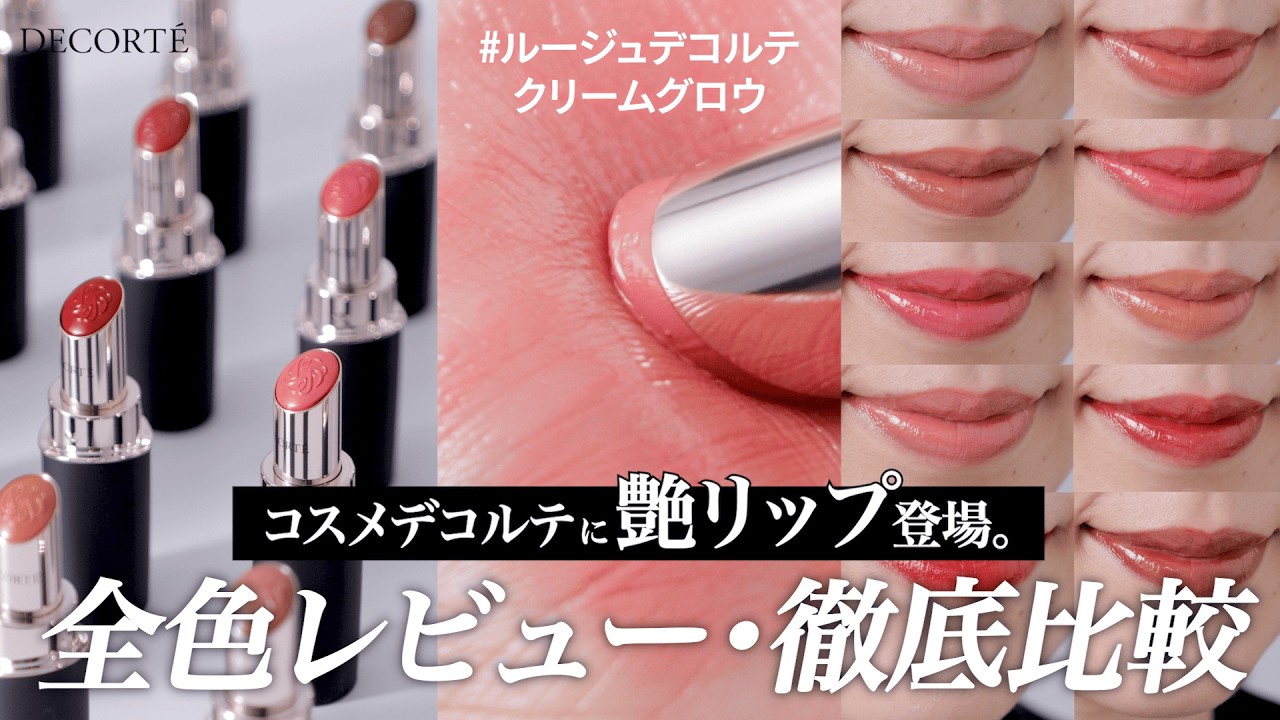 【全色レビュー】究極の艶と潤い。コスメデコルテの新リップ全25色を徹底比較しました。