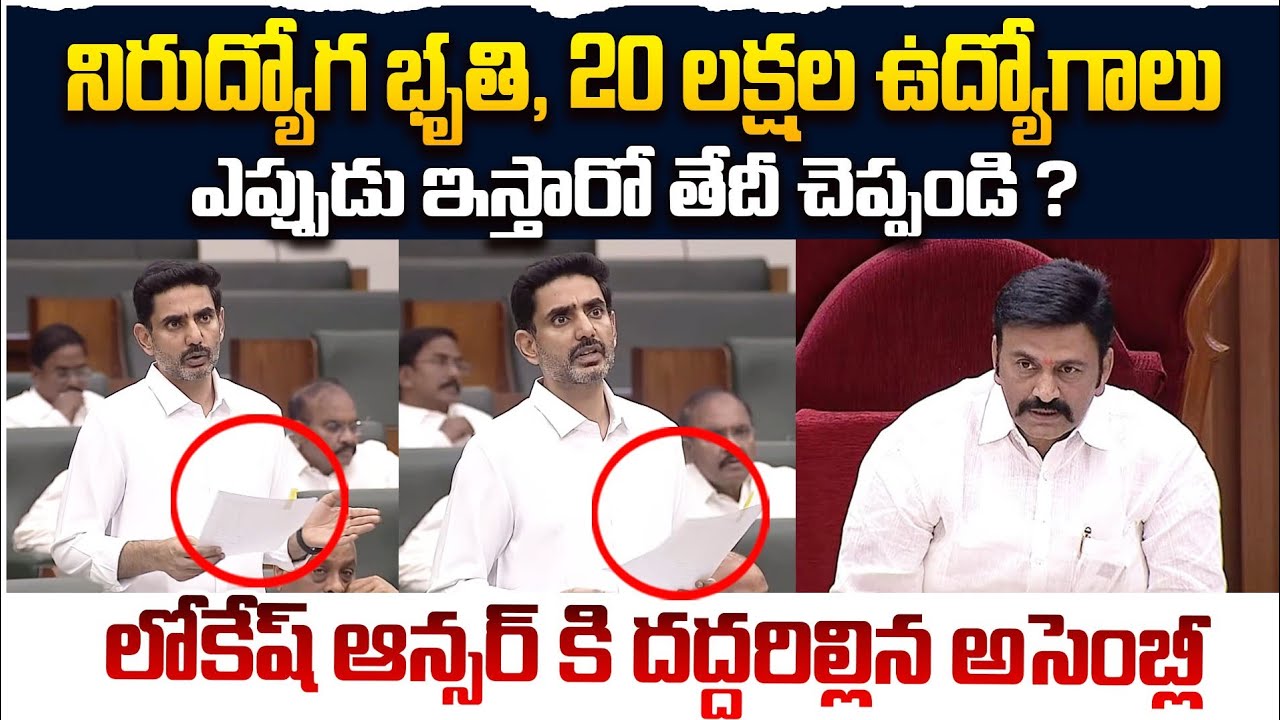 నిరుద్యోగ భృతి, 20 లక్షల ఉద్యోగాలు ఎప్పుడు ఇస్తారో తేదీ చెప్పండి | Nara Lokesh Speech in AP Assembly