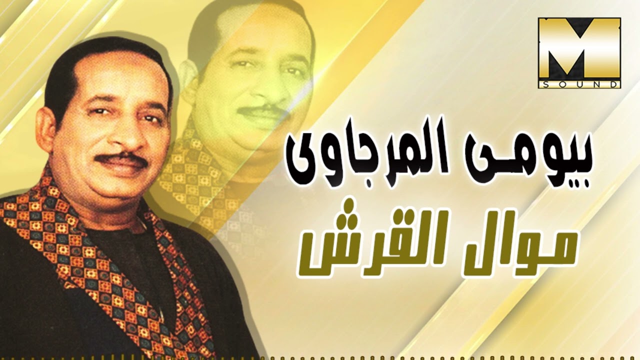 بيومي المرجاوي - موال القرش / Bayomy ElMrgawy  - El 2rsh