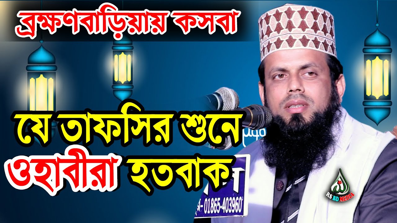 আল্লামা মুফতি আবুল হাশেম শাহ্ মিয়াজী Abul Hasem Sha Miazi,RS BD MEDIA