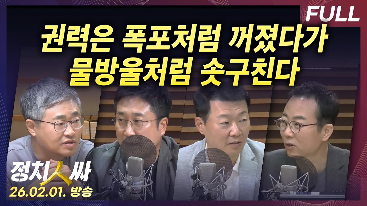 [정치인싸] 김건희 판결과 김민석-정청래 미묘한 기류 외 with 서용주, 양지열, 윤희석, 장성철