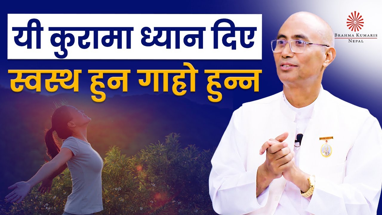 यी कुरामा ध्यान दिए स्वस्थ हुन गाह्रो हुन्न | Healthy Lifestyle | BK Arjun | Brahmakumaris Nepal