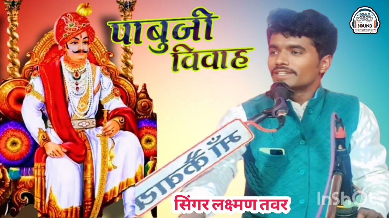 Laxman Tanwar लक्ष्मण तंवर !! Pabuji vivah पाबुजी विवाह सुरा सावत रंगदे घोडिरा !! 2025 