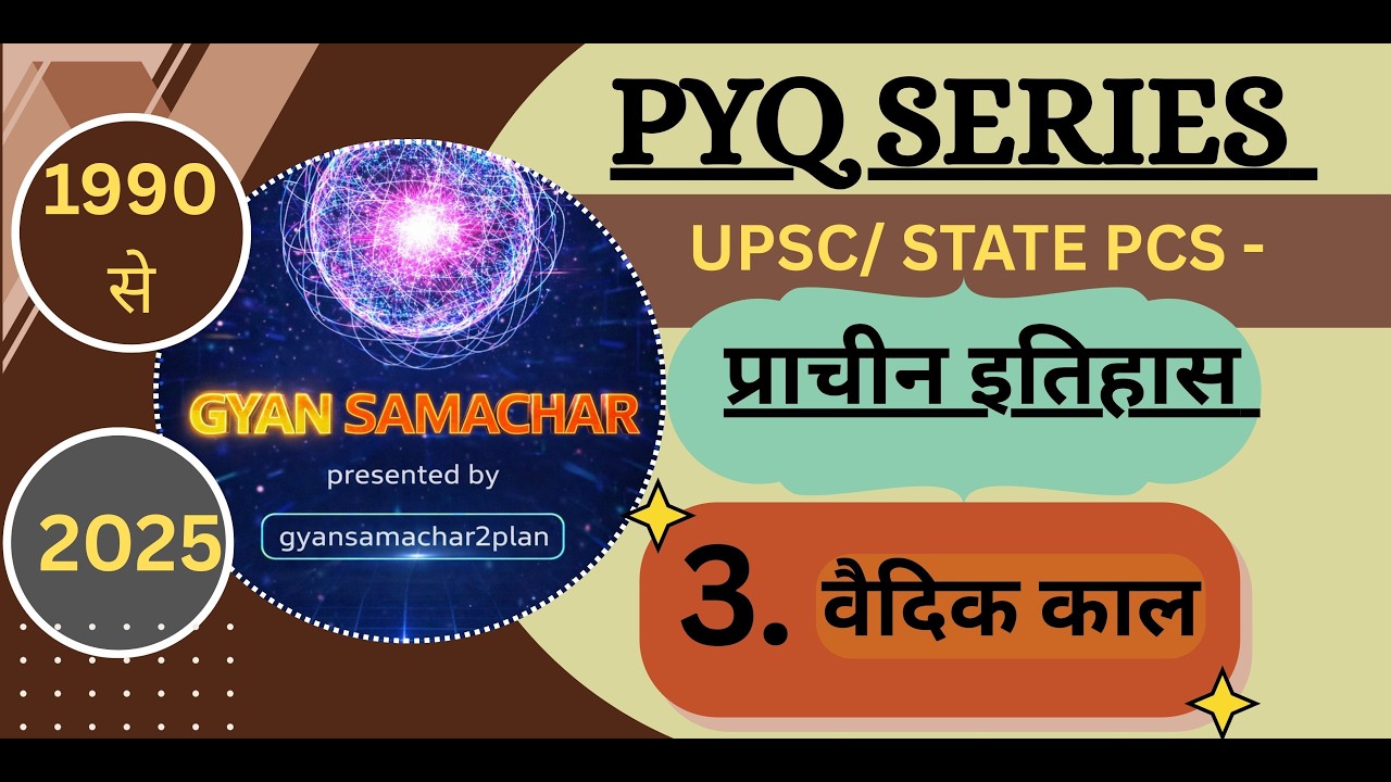 पूर्वावलोकन  PYQ Series | प्राचीन इतिहास (3- वैदिक काल ) 🔥 | 1990–2025 Questions