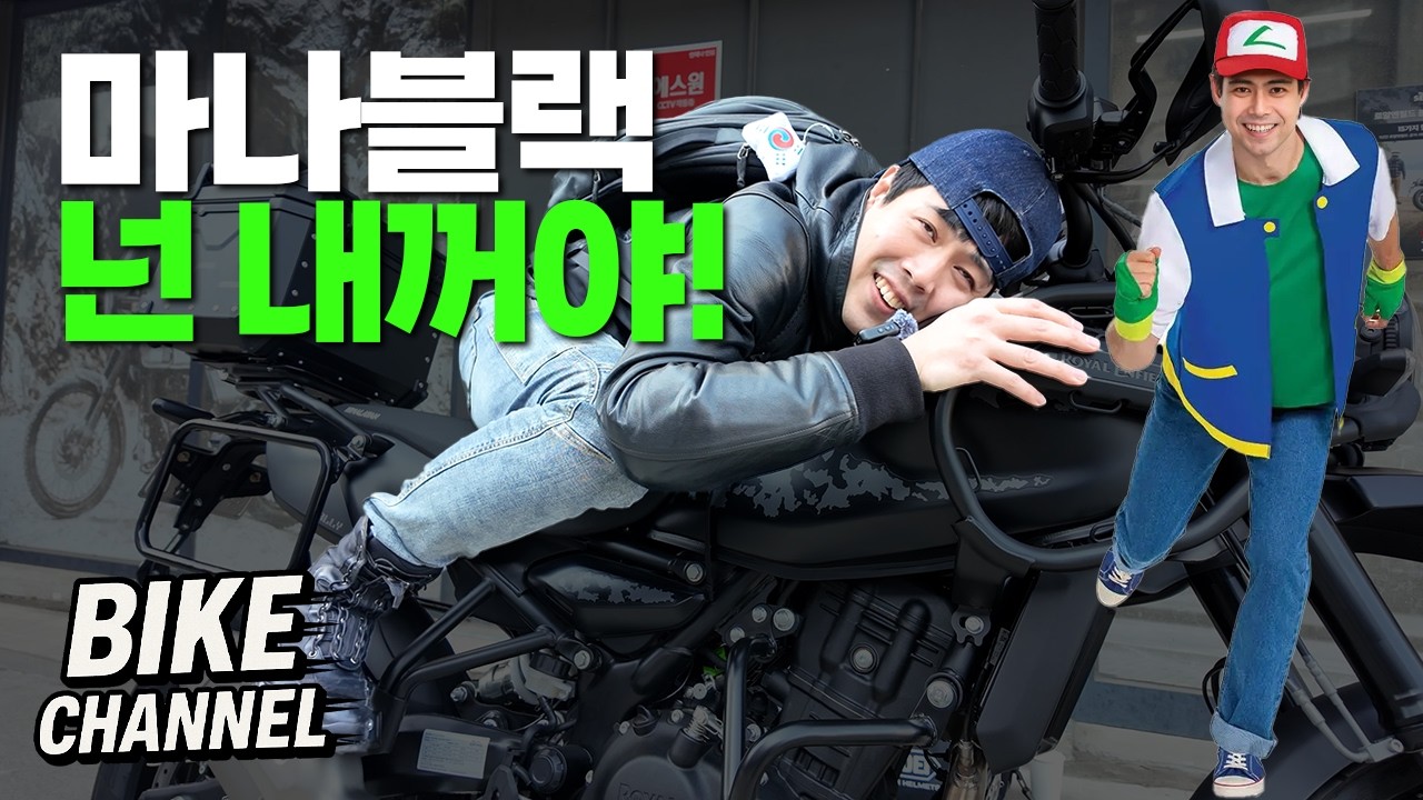 신차출고🎉 내가 누구? 히말라얀 450 마나블랙 에디션 오우나