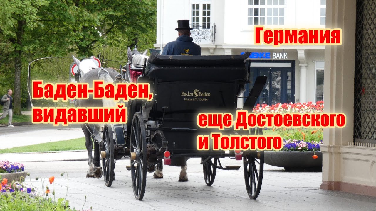 ГЕРМАНИЯ//БАДЕН- БАДЕН, ВИДАВШИЙ ЕЩЕ ДОСТОЕВСКОГО И ТОЛСТОГО