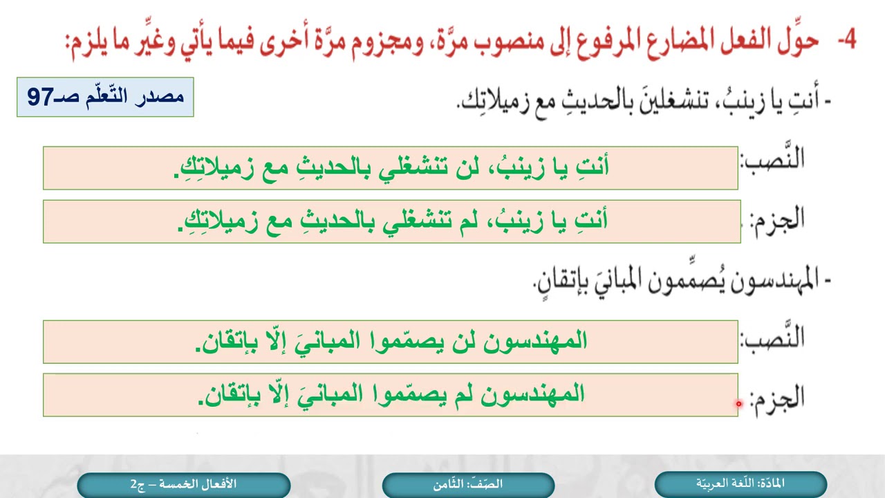 الصف الثامن   اللغة العربية   الأفعال الخمسة   ج2