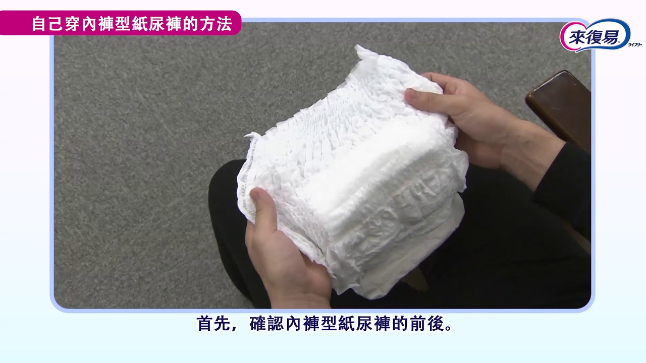 內褲型紙尿褲的使用方法（自己更換）