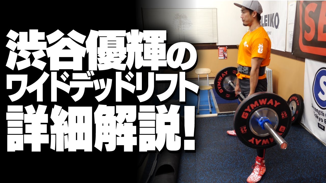 渋谷優輝のワイドデッドリフト 詳細解説！【SBDアスリート】渋谷優輝