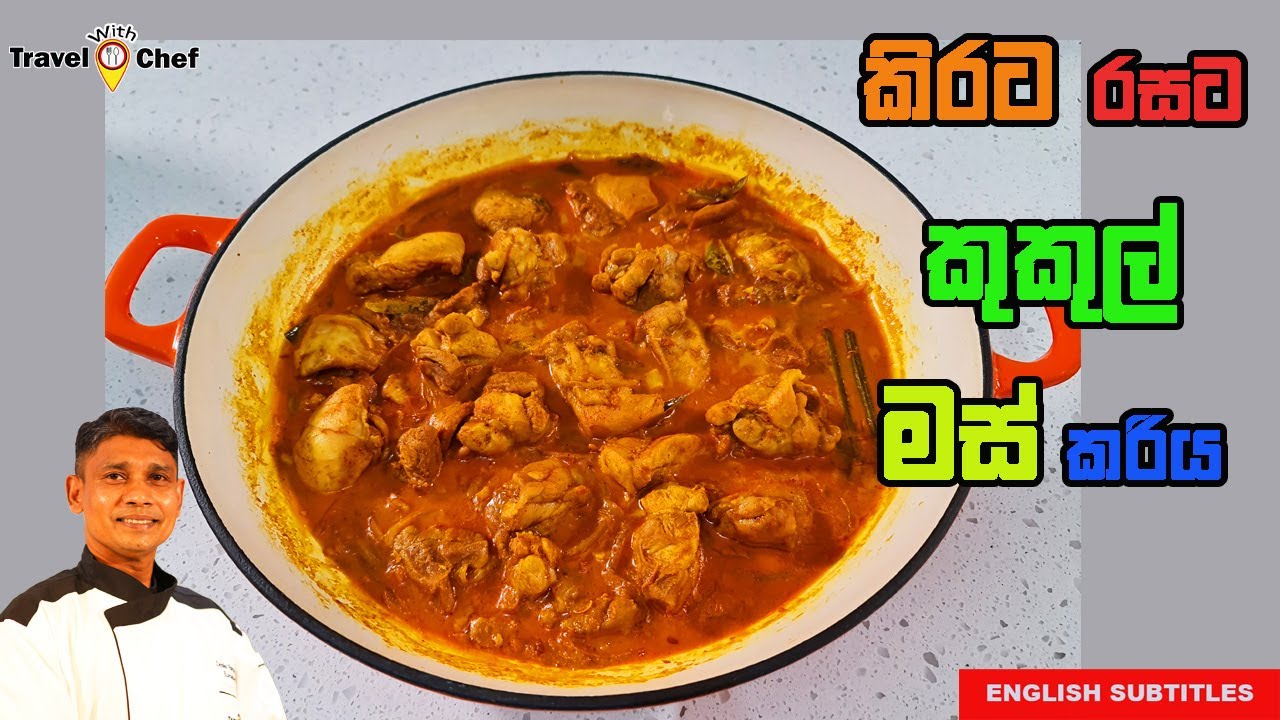 How to Make a Chicken Curry. කිරට හදන කුකුල් මස් කරිය.