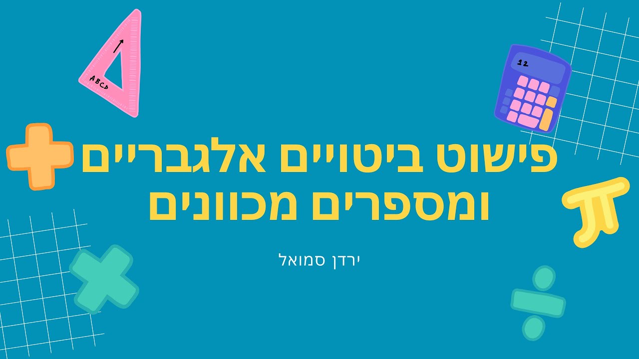 פישוט ביטויים אלגבריים ומספרים מכוונים