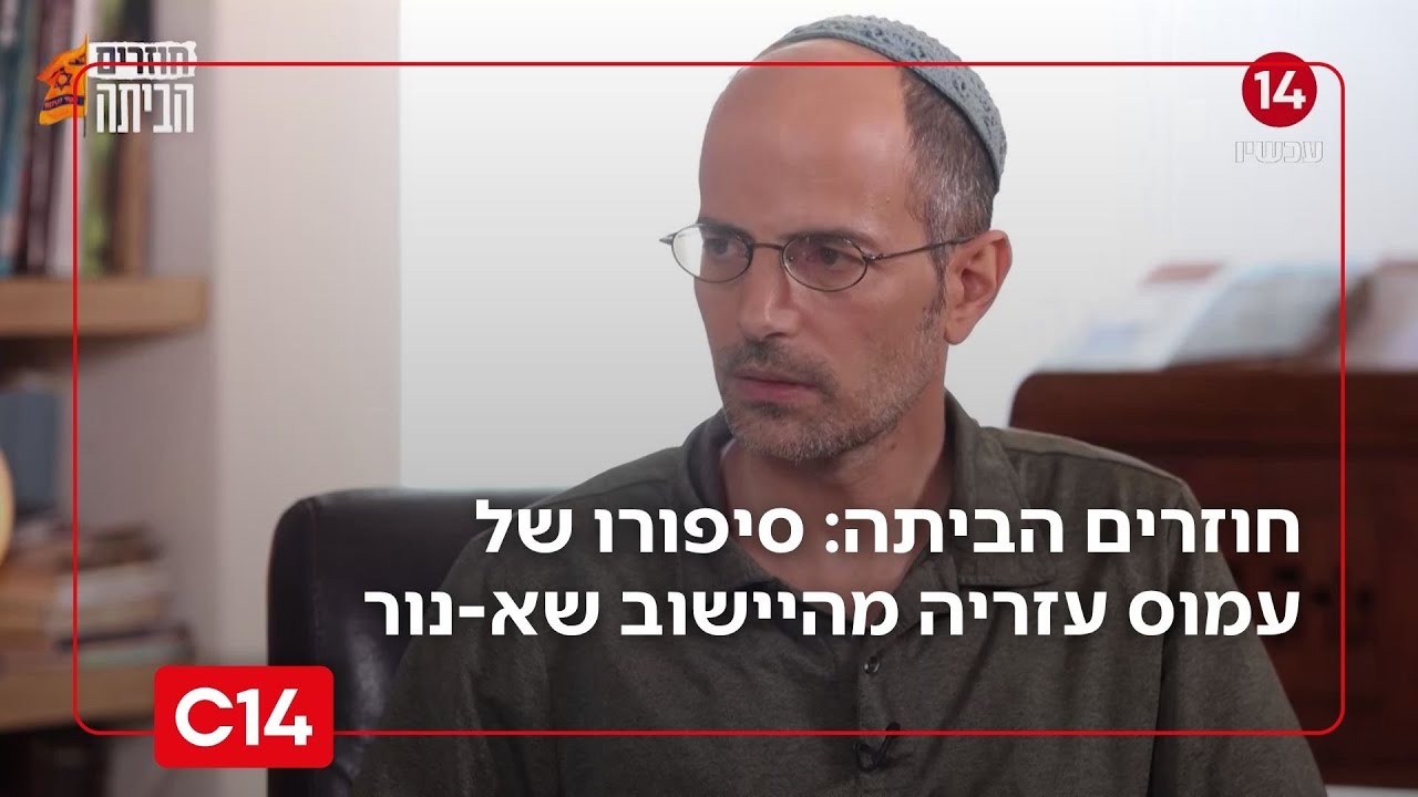 חוזרים הביתה פרק 17 | 20 שנה לגירוש מגוש קטיף - עמוס עזריה, שא-נור