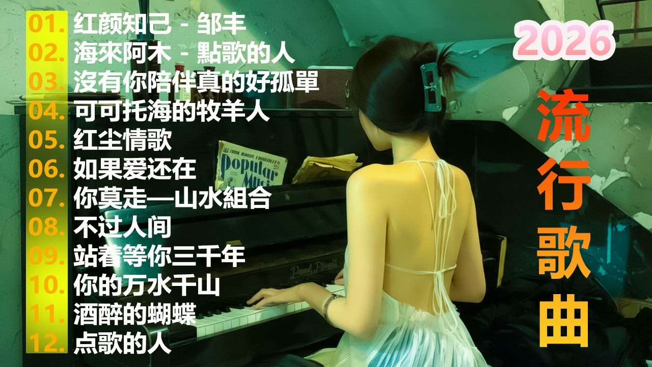大陸流行歌曲🎗️【無廣告】2026最新歌曲 2026好听的流行歌🎗️華語流行串燒精選抒情歌 🎗️Top Chinese Songs 2026 🎗️ 22K - Top Chinese Song