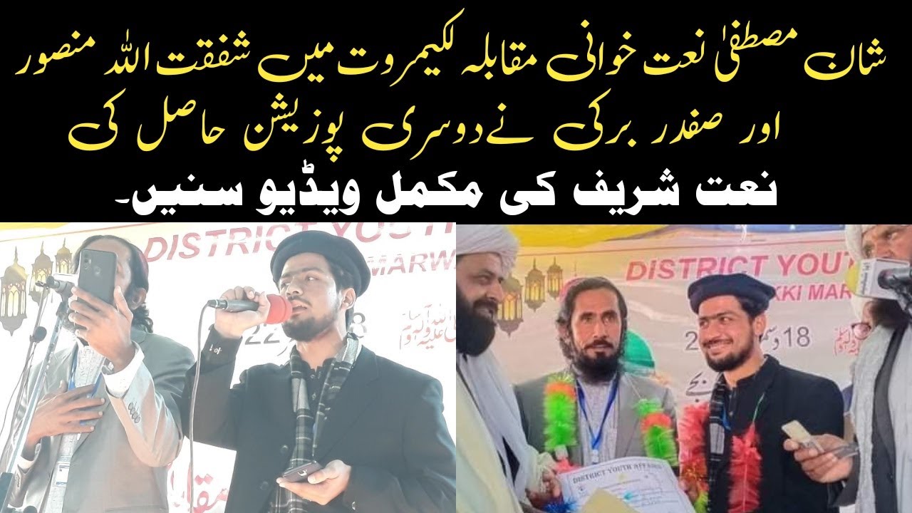 ShafqatUllah Mansoor Marwat & Safdar Barki | Shan E Mustafa | Naat Khuwani Muqabla Lakki Marwat |نعت