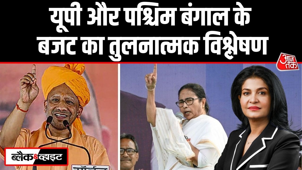 Black And White: UP और West Bengal के Budget में क्या फर्क है? | CM Yogi | TMC | Anjana Om Kashyap