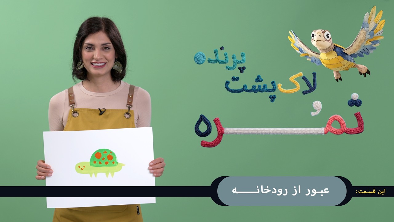 اپیزود هفتم: عبور از رودخانه