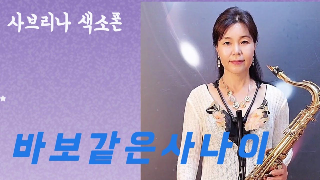 🎶색소폰생톤연주🎶#바보같은사나이 #나훈아 #테너색소폰 #사브리나색소폰