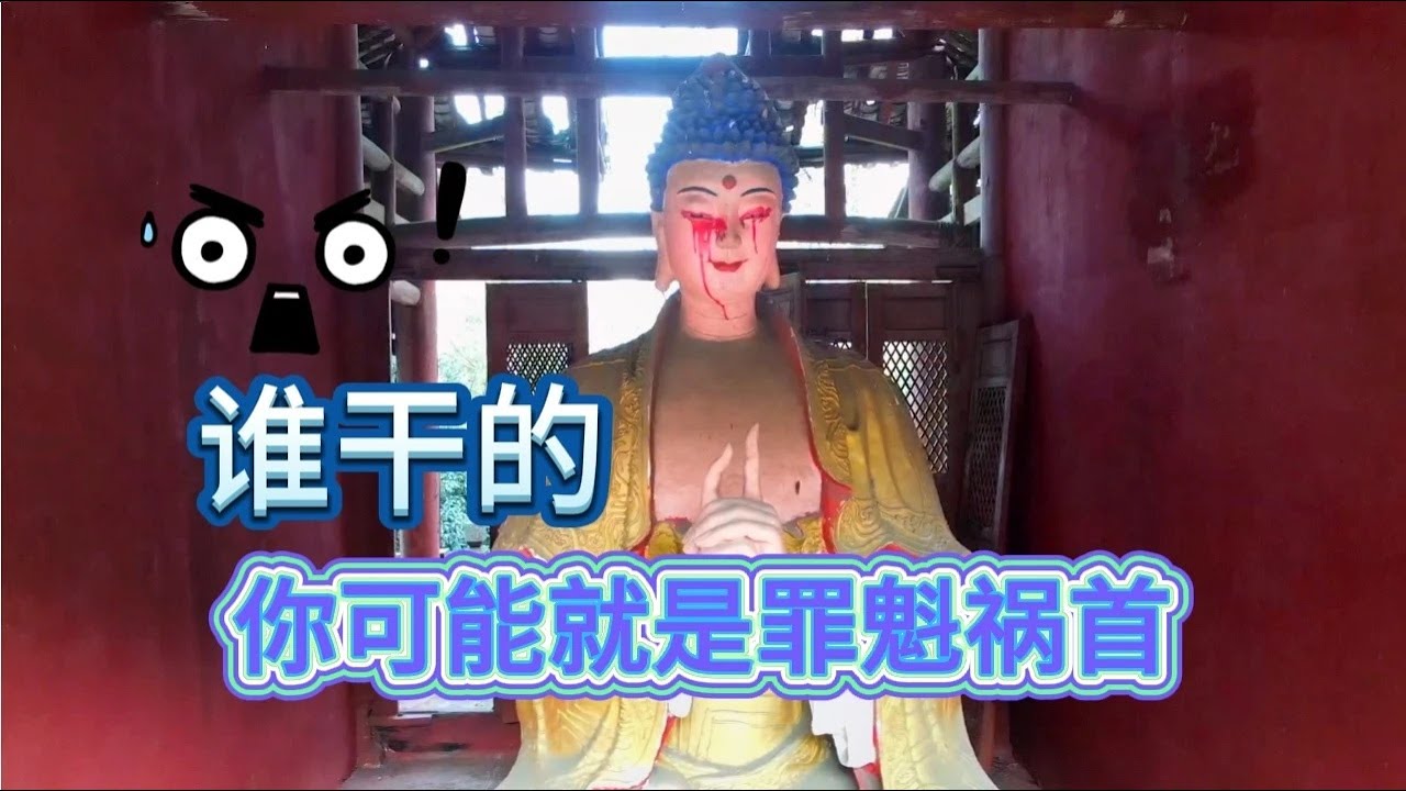 废弃寺庙恐怖一幕，许多佛像眼里流出红色液体，你可能是罪魁祸首