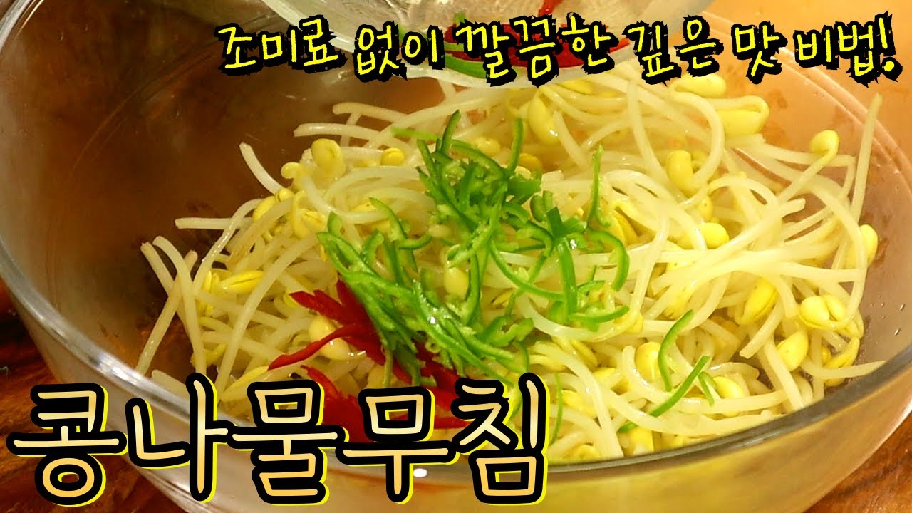 '콩나물무침' 임선생이 연구한 강력추천 맛내는 비법! 조미료없이 깔끔하고 맛있게 무치는 법 알려드려요~