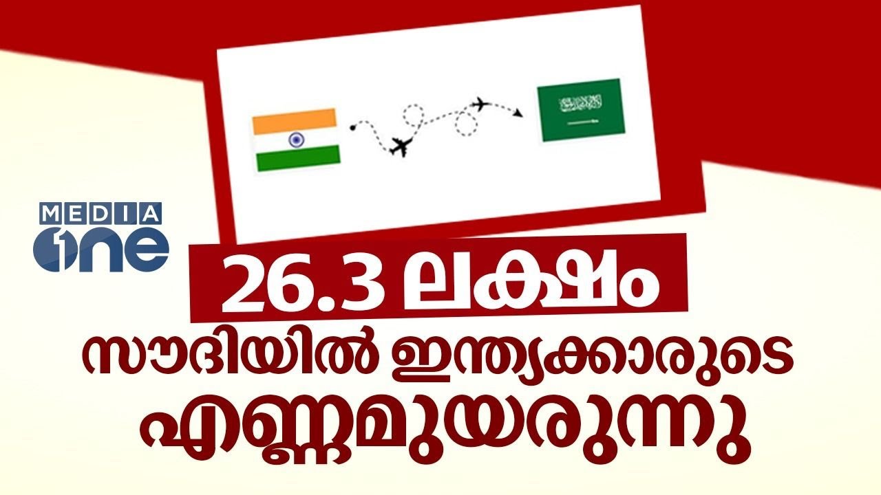 സൗദി പ്രവാസികളുടെ എണ്ണം കുത്തനെ ഉയരുമ്പോൾ | Indian Expats in Saudi | Saudi Story