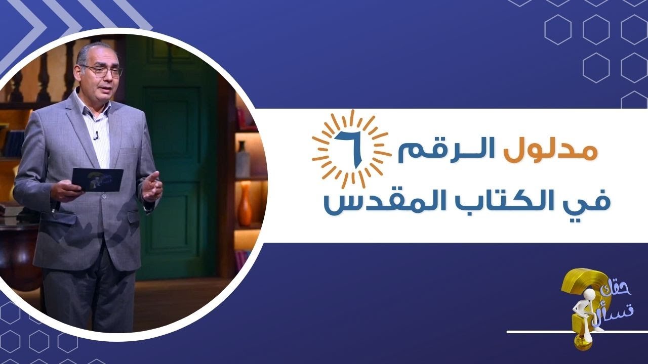 مدلول الــرقم  ٦ في الكتاب المقدس ؟| برنامج حقك تسأل - الأخ عياد ظريف | حلقة ٣٨٧