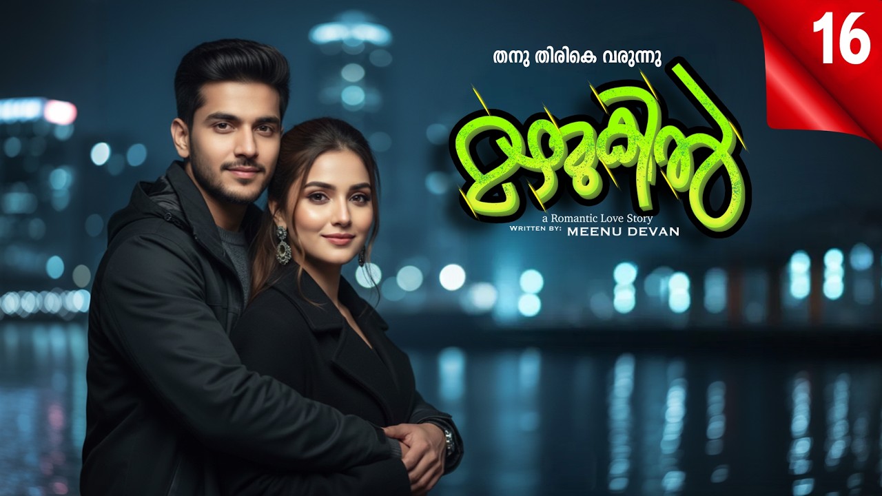 മഴമുകിൽ MAZHAMUKIL PART 16 SHAHUL MALAYIL-MEENU DEVAN -തനു തിരികെ വരുമോ