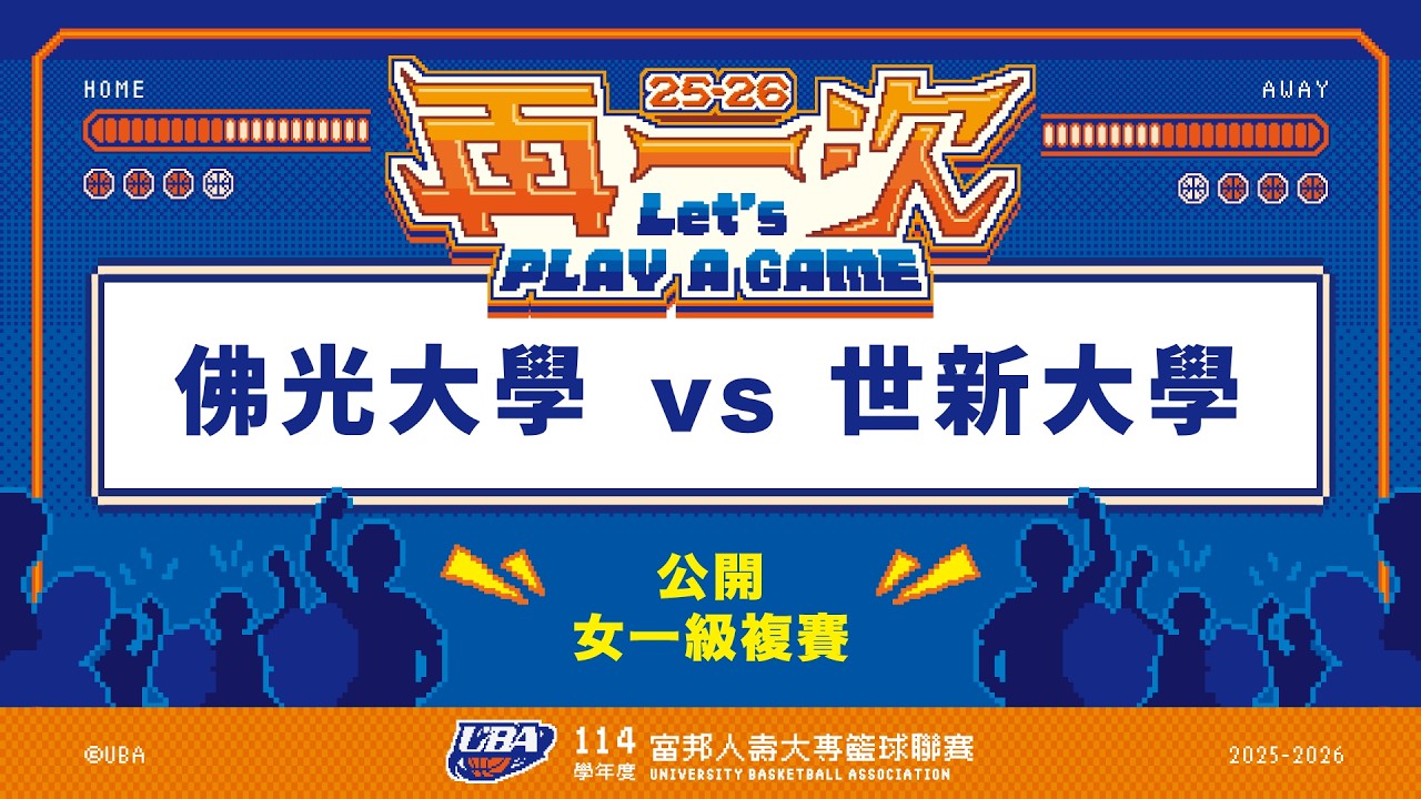 ᴴᴰ114UBA複賽::佛光大學vs世新大學::女一級 富邦人壽UBA大專籃球聯賽 完整賽事VOD