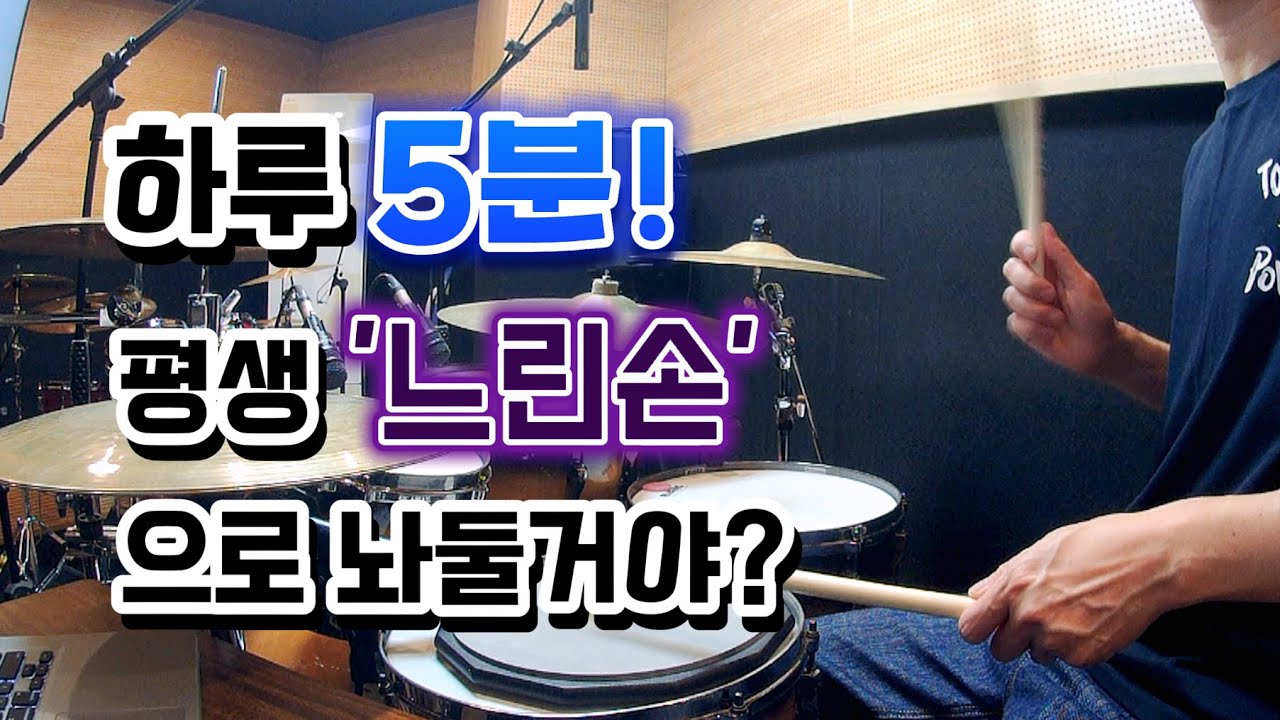 [드럼레슨]하루 5분으로 속도 2배 빨라지는 연습! by 일산드럼학원 저스트드럼 드럼레슨 Drum Lesson