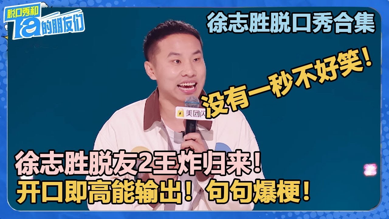 【徐志胜脱口秀合集】徐志胜脱友2王炸归来！开口即高能输出！句句爆梗，没有一秒不好笑！【脱口秀和Ta的朋友们 第2季】