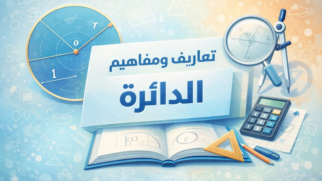 الدرس ‏الأول هندسة( تعاريف ومفاهيم الدائرة ) للصف الثالث الإعدادي  متع عينك