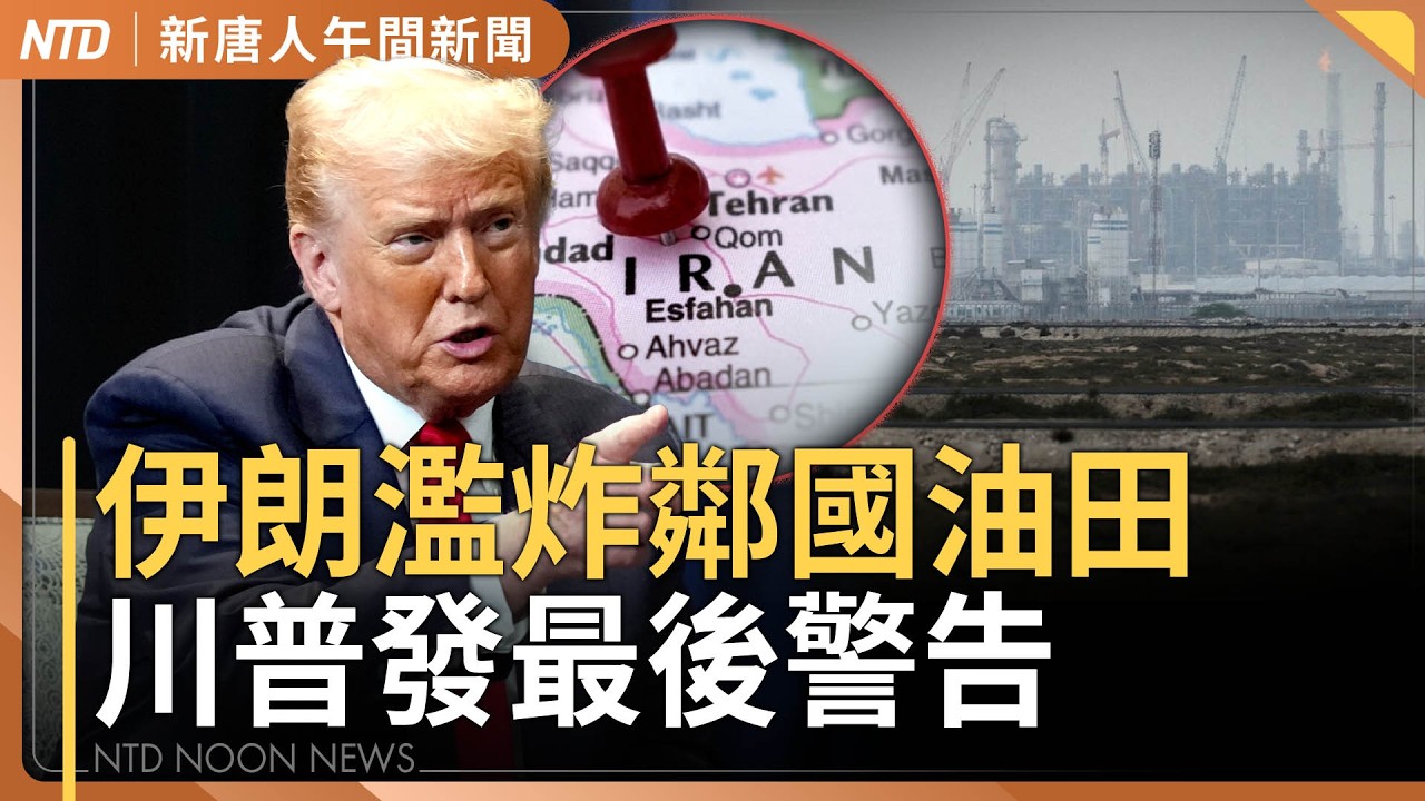 川普警告伊朗：再炸卡達 就毀你能源命脈｜卡達逐伊外交官 阿拉伯擬軍事反擊｜中國雷達技術人員傳在伊朗被炸死｜反制韓國入境卡矮化台灣 台外長盼正視民意｜#新唐人午間新聞｜20260319(四)