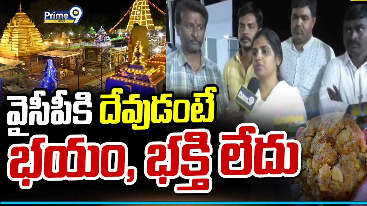 వైసీపీ కి దేవుడంటే భయం, భక్తి లేదు | Srisailam Work Board Member Rekha Goud | Prime9 News