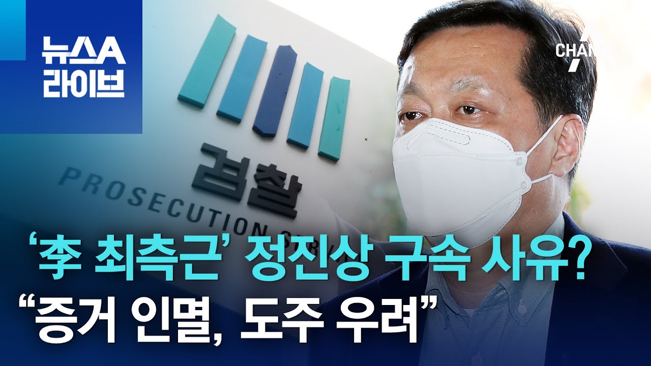 &lsquo;李 최측근&rsquo; 정진상 구속 사유?&hellip;&ldquo;증거 인멸, 도주 우려&rdquo; | 뉴스A 라이브